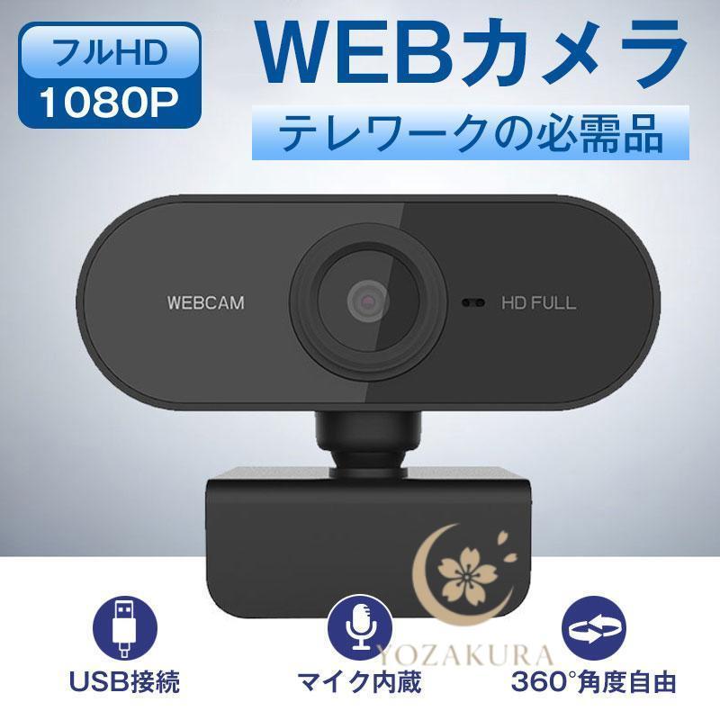 webカメラ ウェブカメラ マイク付き マイク内蔵 カメラ usb接続 広角