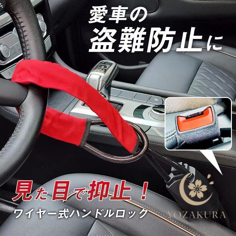 ハンドルロック 盗難防止 車 ワイヤー 防犯グッズ シートベルト