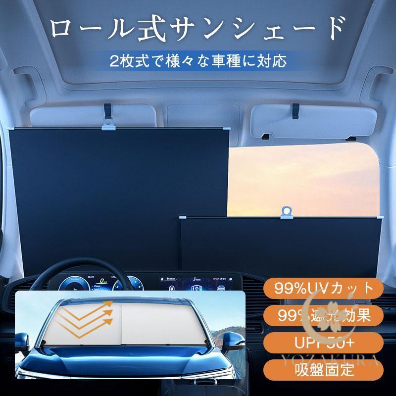 サンシェード 車 フロント 伸縮 車用 ロール式 遮光 日よけ 折りたたみ