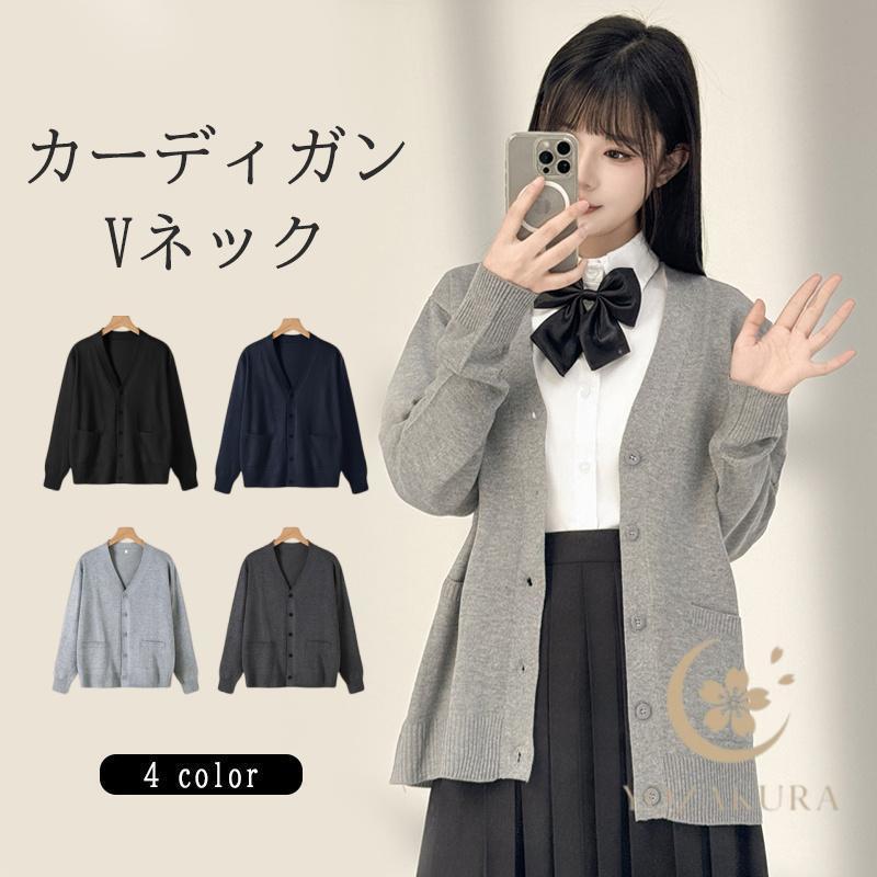 スクールカーディガン レディース ニットセーター 制服 Vネック JK