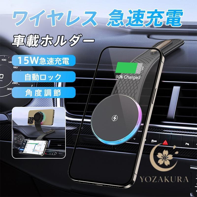 車載ホルダー ワイヤレス充電器 スマホ充電器 最大15W出力 急速充電