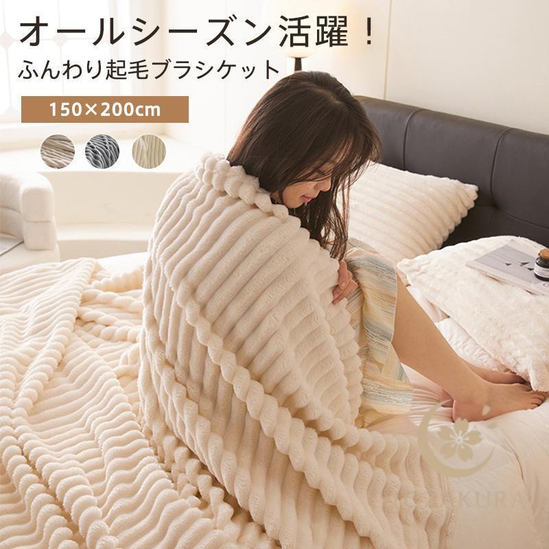 ブランケット 毛布 150×200cm 大判 ふわとろ 毛布 ふわとろ毛布 ブランケット シングル 150×200cm 暖かい 蓄熱 お