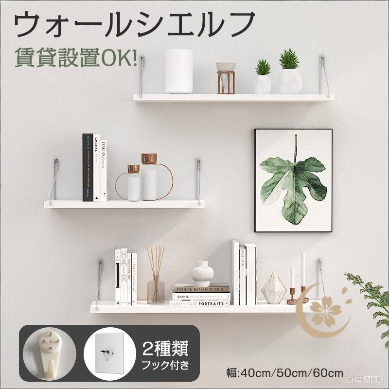 ウォールシェルフ 賃貸OK 壁掛け 30cm 40cm 50cm 60cm 取り付け簡単