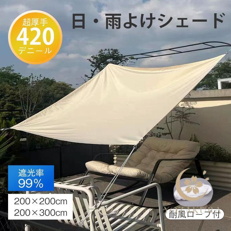 サンシェード 日よけシェード 目隠し 紫外線カット 遮光 遮熱 雨よけ 