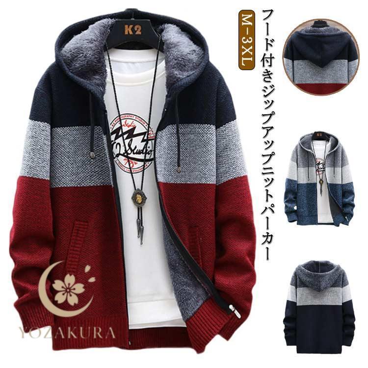 ニット 裏ボア フード付き ジップアップ ニットパーカー 裏起毛 メンズ