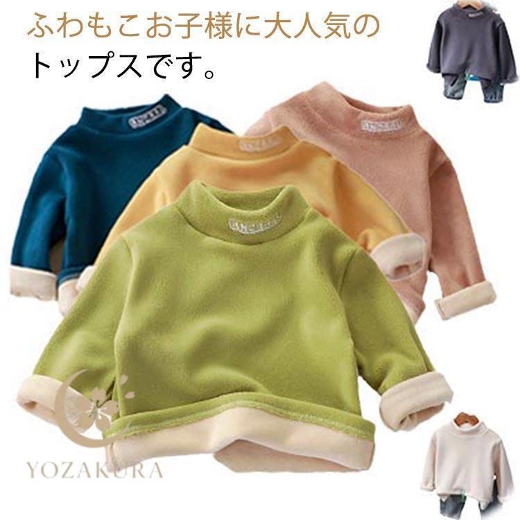 トレーナー もこもこ 裏起毛 子供服 長袖 ハイネック キッズ 男の子