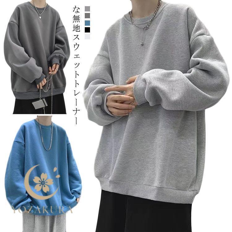 トレーナー 無地 スウェット メンズ レディース 厚手 春服 秋 冬 無地
