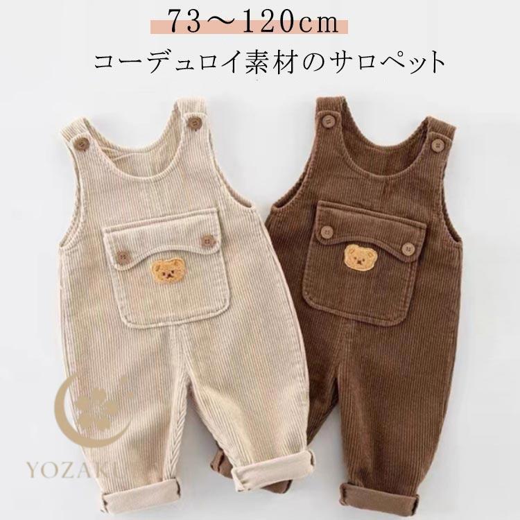 ベビー コーデュロイ サロペット ベビー服 オーバーオール くま
