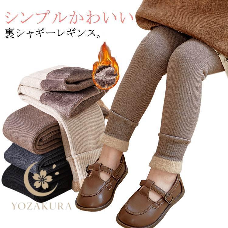 裏シャギー レギンス キッズ 裏起毛 ベビー レギンスパンツ 綿