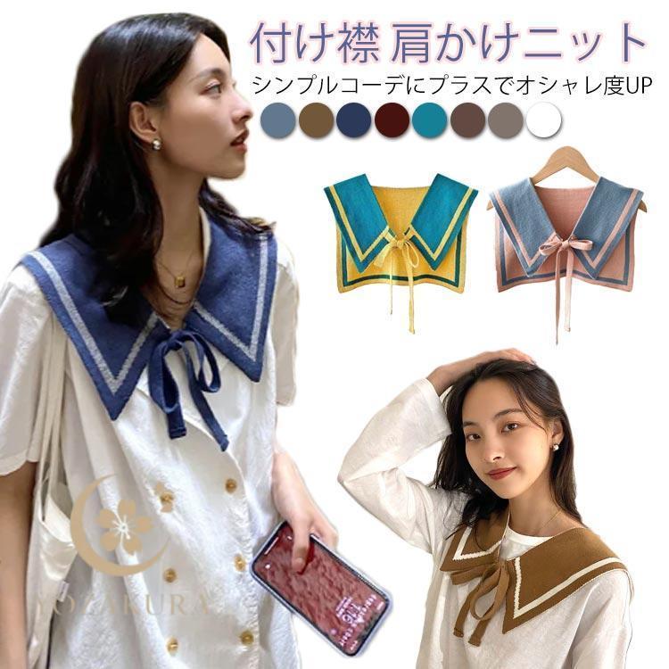付け襟 ニットつけ襟 レディース セーラー風付け襟 付け衿 重ね着風