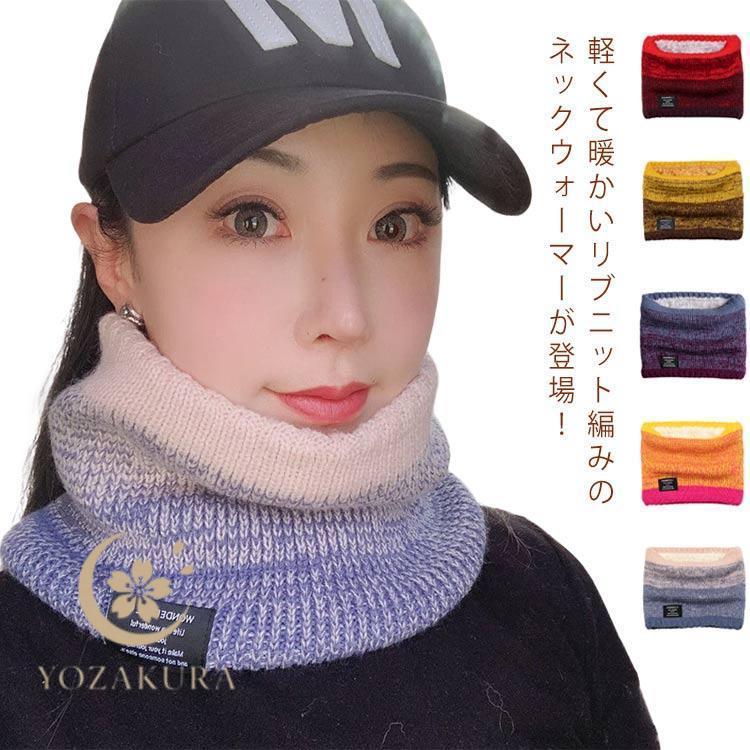 防寒/裏起毛 ネックウォーマー ニット 裏ボア 防寒物 スノーボード
