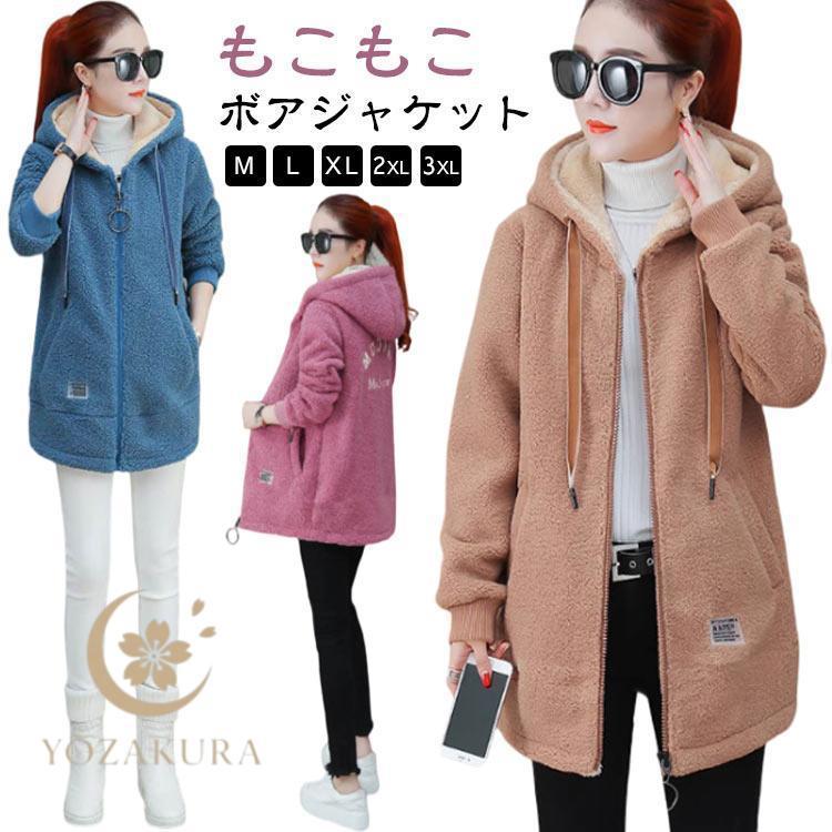 ボアジャケット　もこもこ防寒　パーカー冬服［新品］ ボアジャケット ロング レディース アウター もこもこ フードポケット