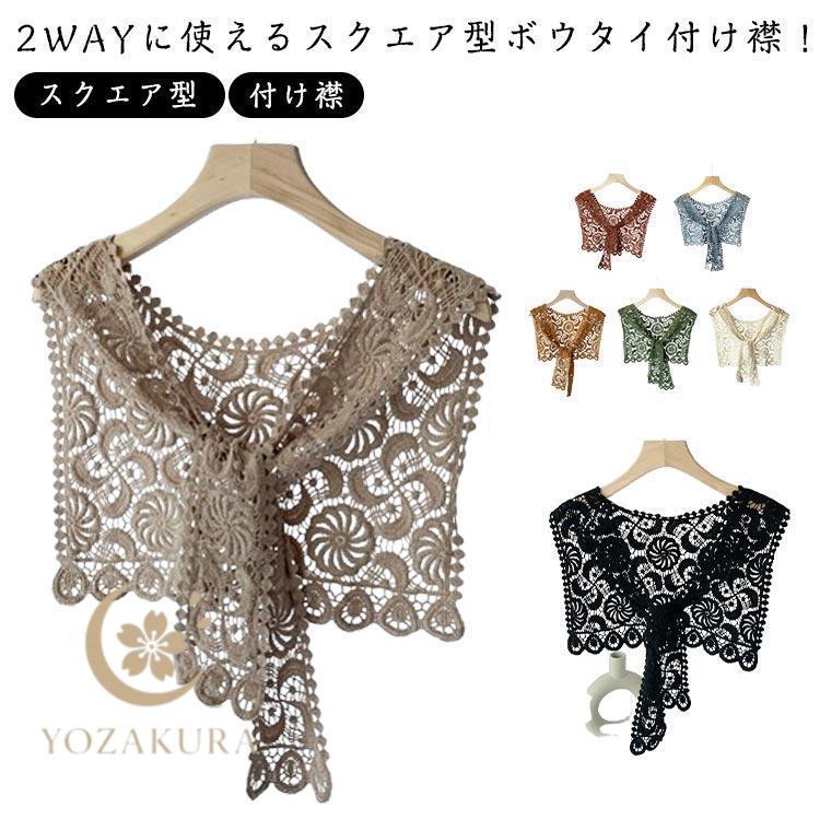 付け襟 つけ襟 夏 レース 秋 肩掛け レディース 7color セーラー風付け