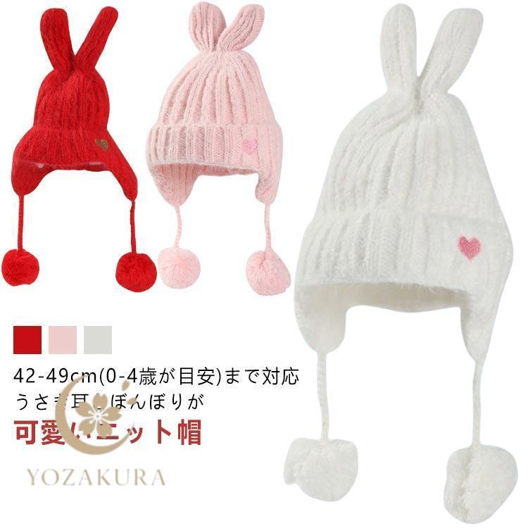 ニット帽 キッズ ベビー 女の子 うさ耳 ウサギ 耳当て うさぎ 兎