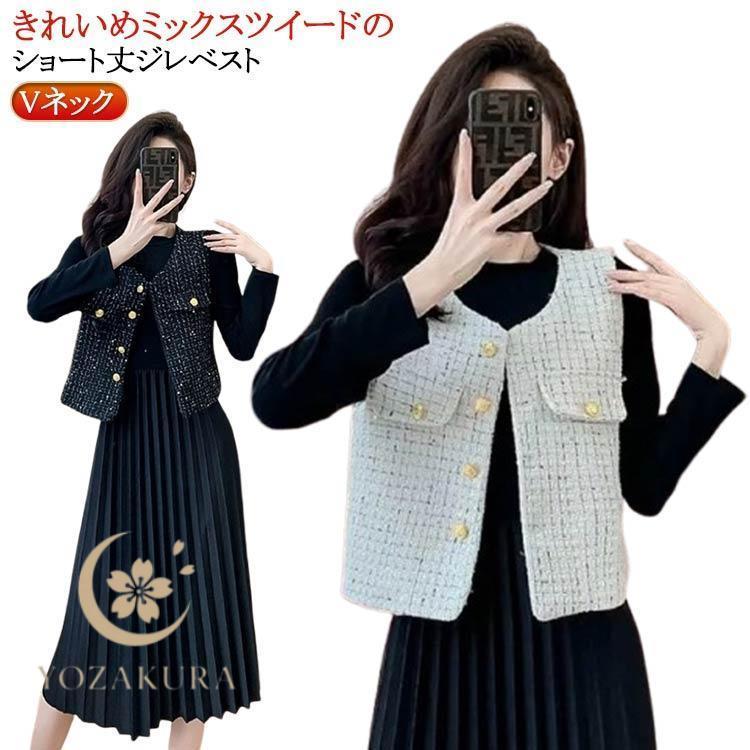 ツイード ベスト レディース 春 秋 アウター 前開き ジャケット