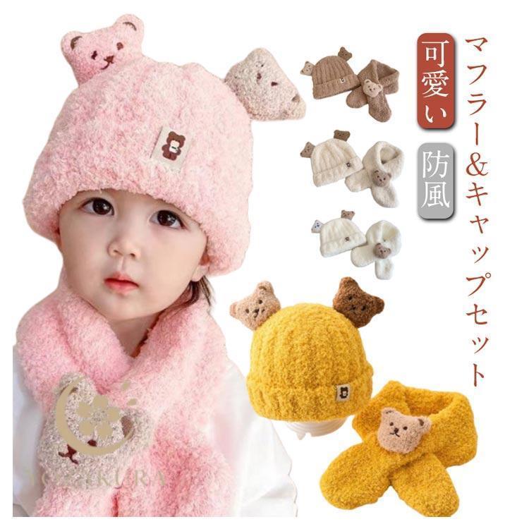 ニット帽 赤ちゃん ニット 帽子 ベビー 耳付き マフラー セット くま