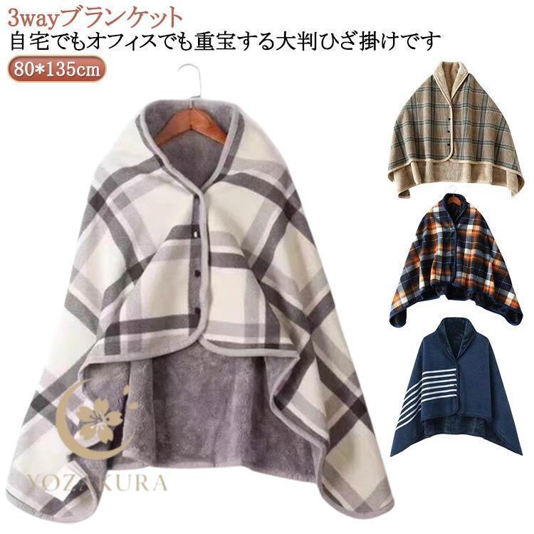 着る毛布 ポンチョ ひざ掛け 毛布 着るブランケット ルームウェア