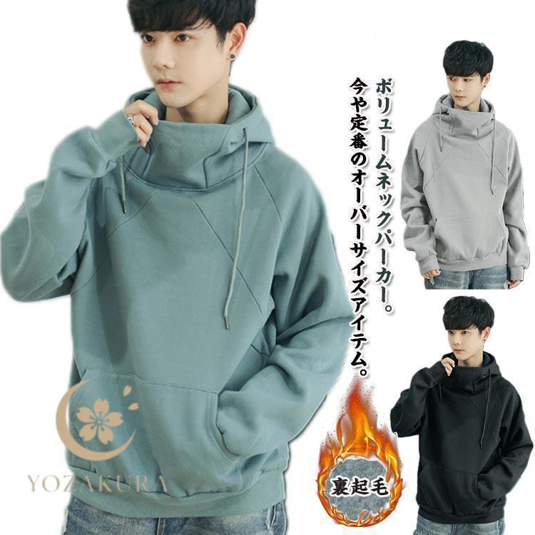 ボリュームネックパーカー ハイネック 秋服 スウエット メンズ 防寒 冬