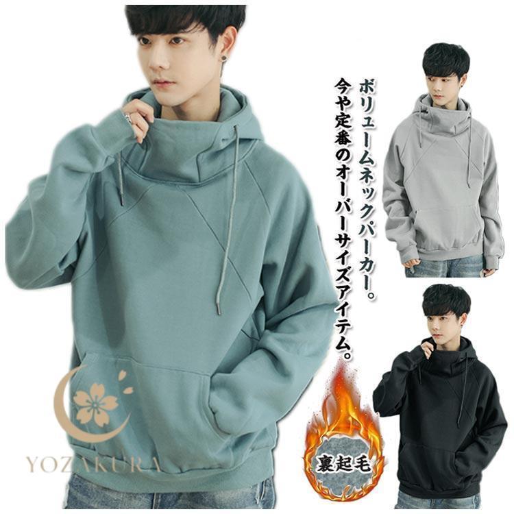 ボリュームネックパーカー ハイネック 秋服 スウエット メンズ 防寒 冬