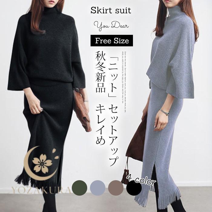 セットアップ ニット レディース 秋 冬 スカート タイト ニット