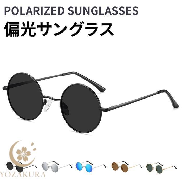 偏光サングラス メンズ レディース サングラス 丸型 ファッション