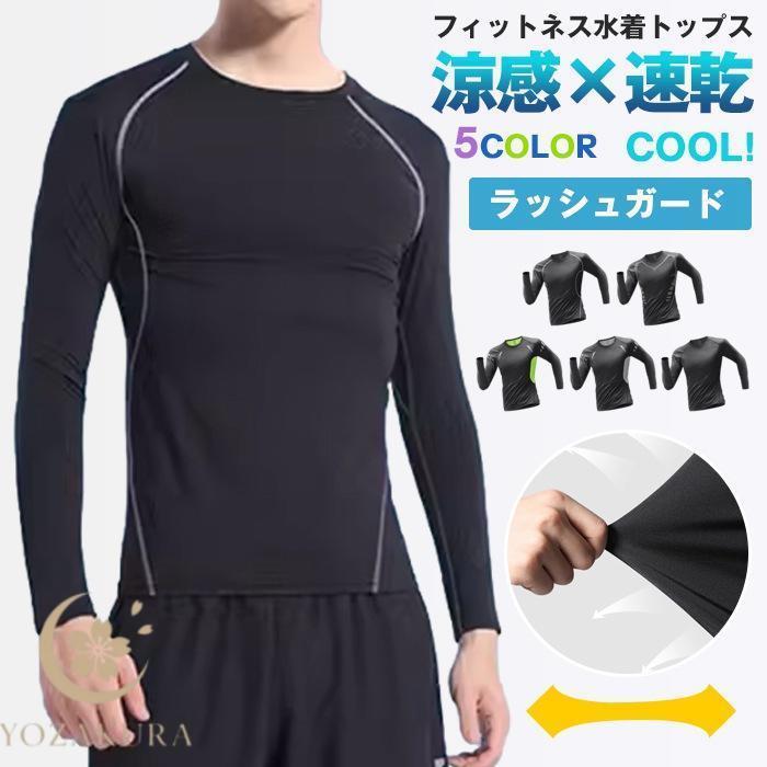 ラッシュガード メンズ 水着 長袖 紫外線対策 速乾 水陸両用 Tシャツ