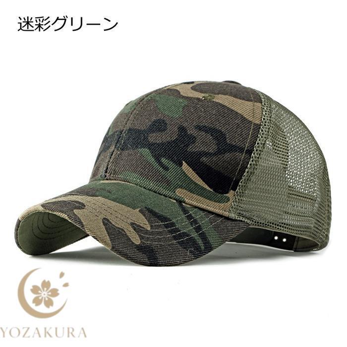 キャップ 帽子 夏用帽子 男女兼用 迷彩 メッシュ カーブキャップ