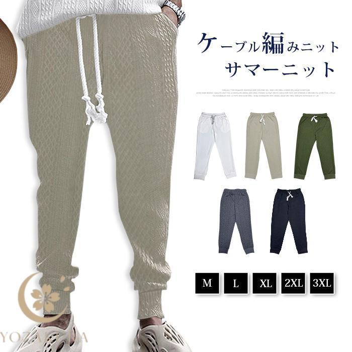 サマーニット ケーブル編みニット パンツ メンズ テーパードパンツ