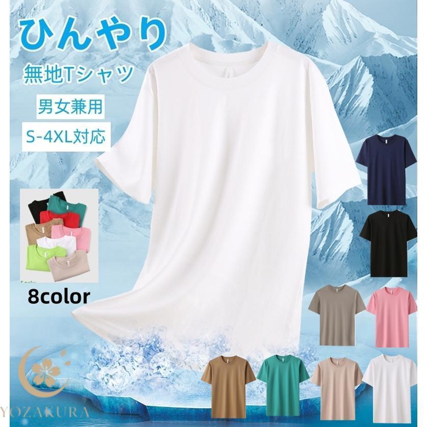 無地Tシャツ ひんやり 2枚目700円 涼感 半袖 男女兼用 メンズ
