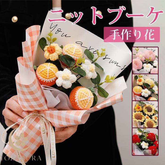 ニットブーケ かぎ針編み 果物 ミニブーケ 手作り花 フラワー 造花