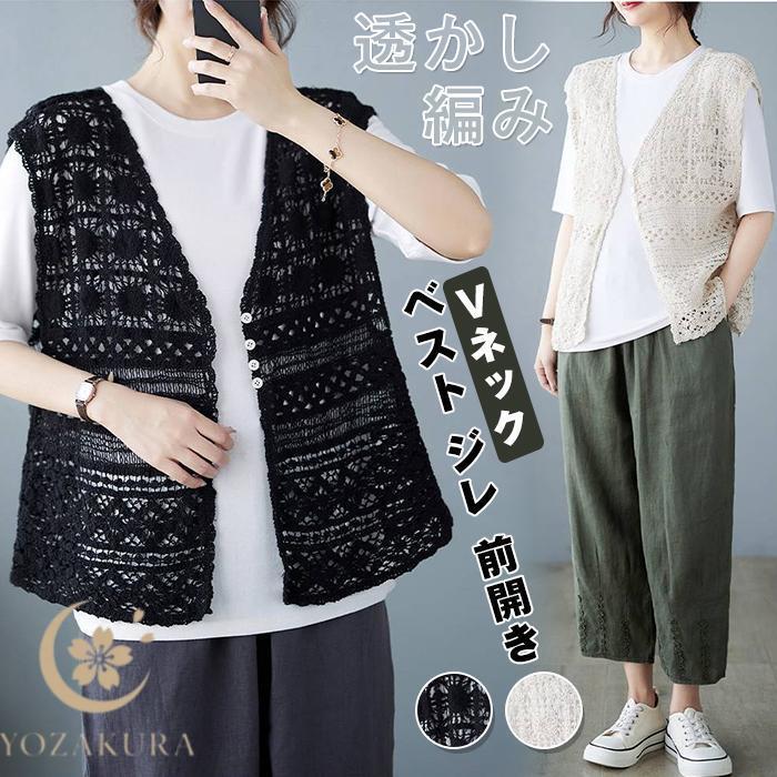 ベスト レディース 春夏 透かし編み vネック ジレ 前開き おしゃれ