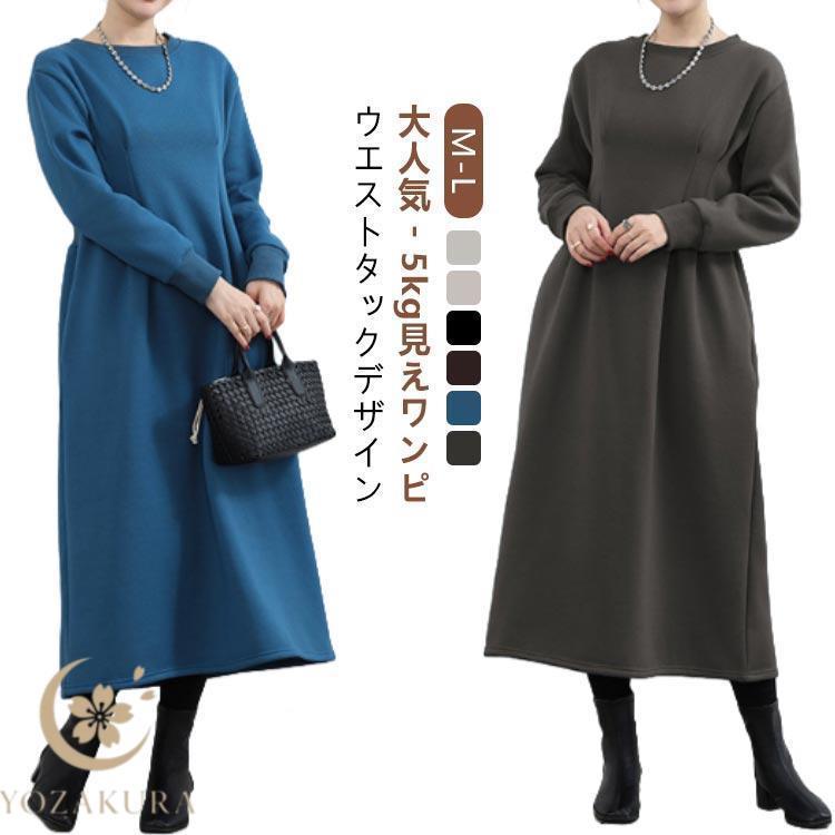 ロング ラウンドネック ハイウエスト ワンピース 長袖 春 裏起毛