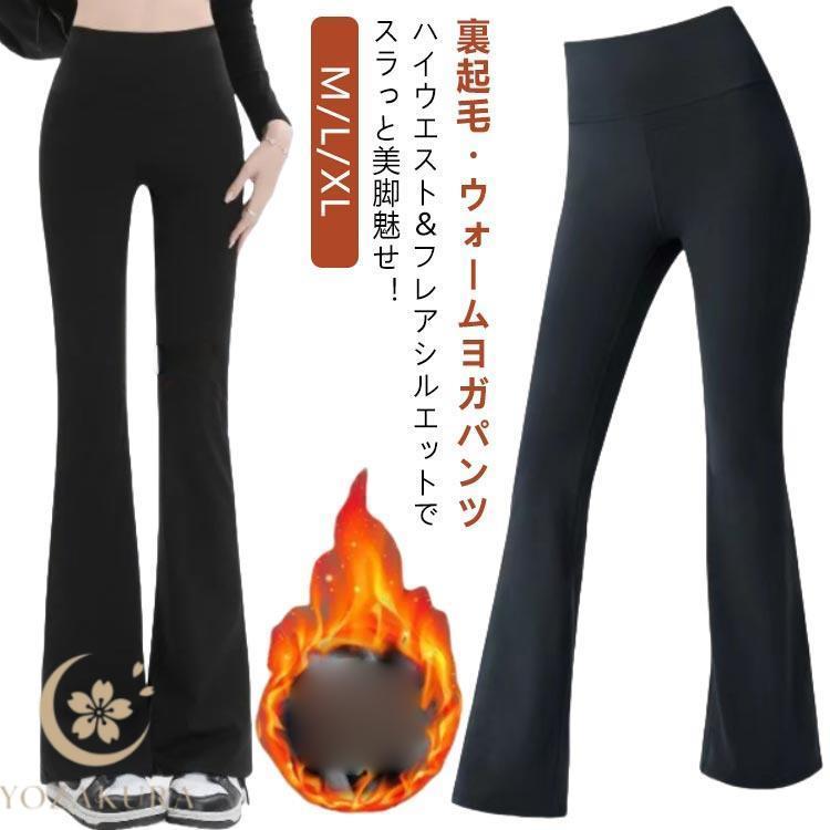 裏起毛 ヨガパンツ フレア レディース 秋 冬 防寒 保温 ヨガ パンツ