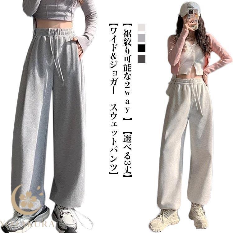 スウェットパンツ レディース 春夏秋 ゆったり 2way ワイドパンツ