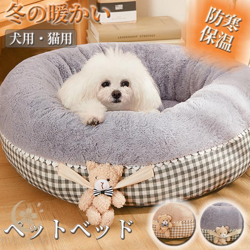 犬ベッド 猫ベッド ペットベッド クッション 犬用 猫用 ふわふわ 暖か