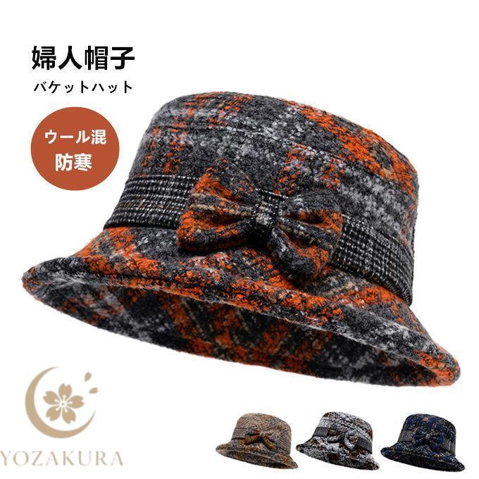 帽子 レディース ハット 秋 冬 バケットハット ミセス シニア ウール