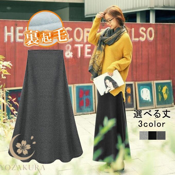 裏起毛マキシ丈スカート 裏起毛 レディース スウェット ロング フレア