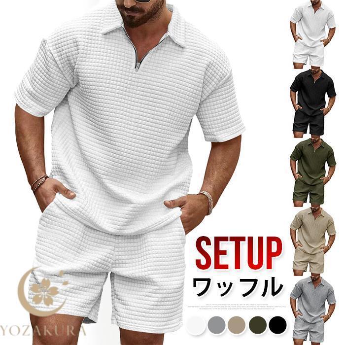ワッフル 上下セット ハーフジップtシャツ メンズ 夏 夏服セットアップ