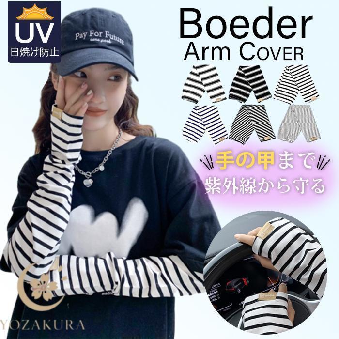 アームカバー レディース UV 可愛い おしゃれ ボーダーアームカバー 
