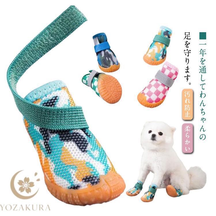 犬 脱げない 履かせやすい ドッグシューズ 冬 4個セット 春 保護