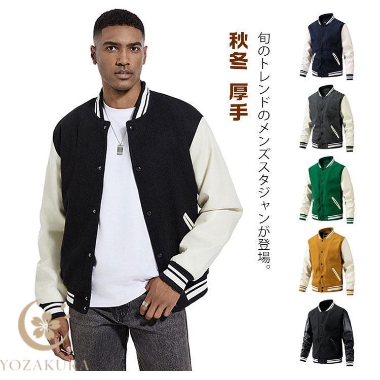 スタジャン メンズ 野球服 スタジアムジャンパー 男性用 ブルゾン PU袖