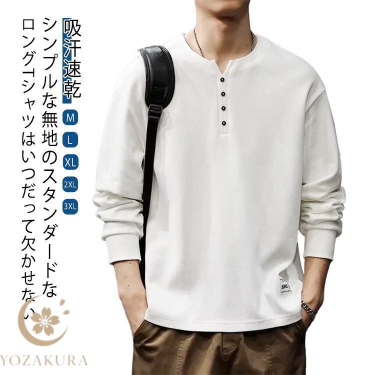 ヘンリーネック 軽い 秋服 tシャツ 快適 メンズ カットソー 長袖