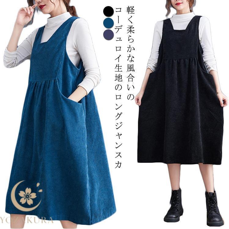 ジャンパースカート 春 秋 冬 コーデュロイ 綿 ロング 大人 秋冬