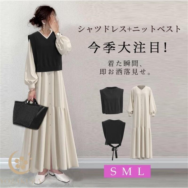 シャツワンピース ニットベスト 2点セット きれいめ 春 秋 レデイース