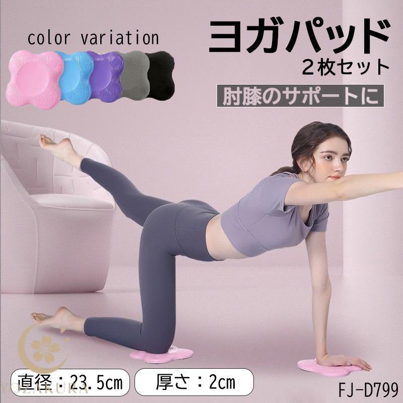 ヨガパッド 肘膝 サポート パッド 2枚セット 2個 ヨガマット