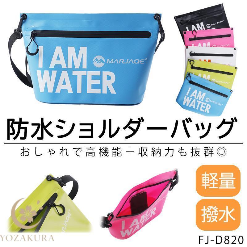 海色のショルダーバッグ！！ 防水 ショルダーバッグ 撥水 高機能 ショルダー 軽量 水遊び 海 川
