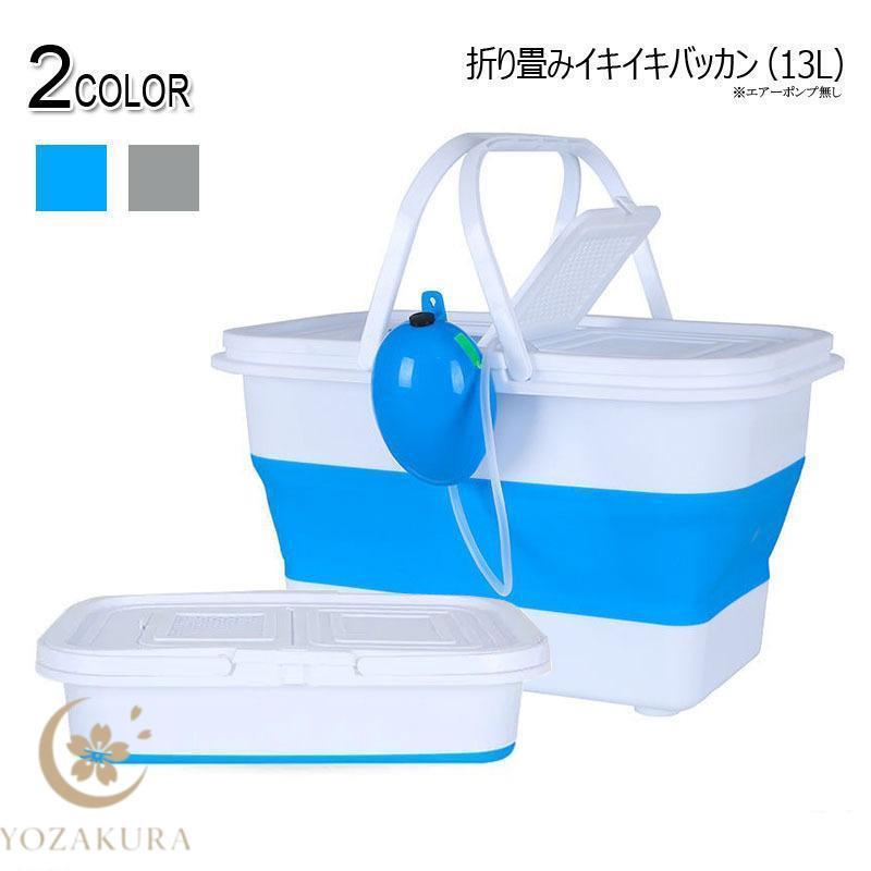 折り畳みイキイキバッカン 13L ファインジャパン 釣り 折りたたみ アジ