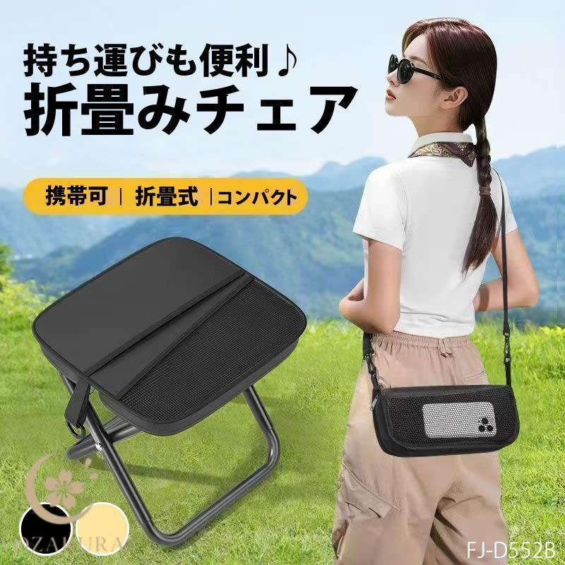 コンパクト 折りたたみチェア ショルダー ベルト 付き 座椅子