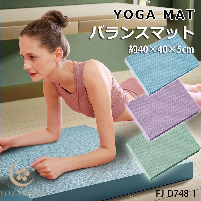 バランスマット 約40×40×5cm ヨガマット ブロック バランスパッド 体幹