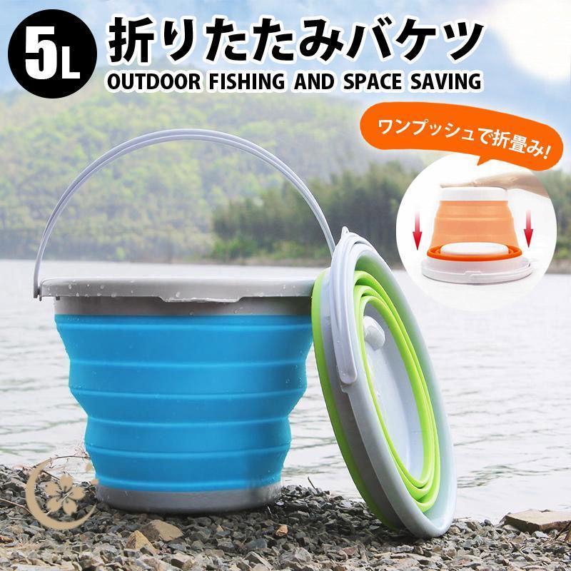 折りたたみバケツ 5L 大容量 釣り コンパクト 収納 お風呂 残り湯 水